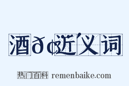 酒𢨴近义词是什么意思的图片